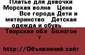 Платье для девочки Морская волна › Цена ­ 2 000 - Все города Дети и материнство » Детская одежда и обувь   . Тверская обл.,Бологое г.